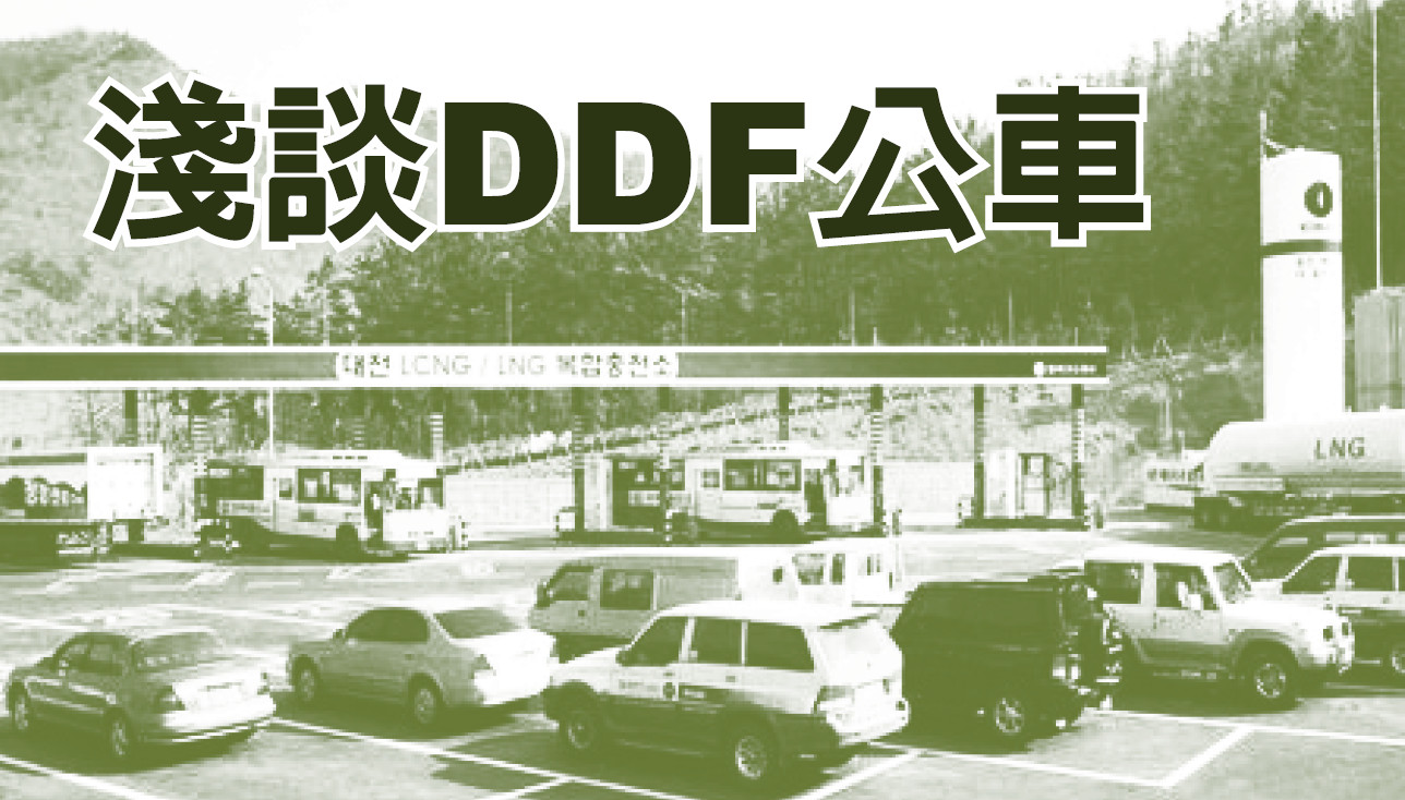 淺談DDF公車