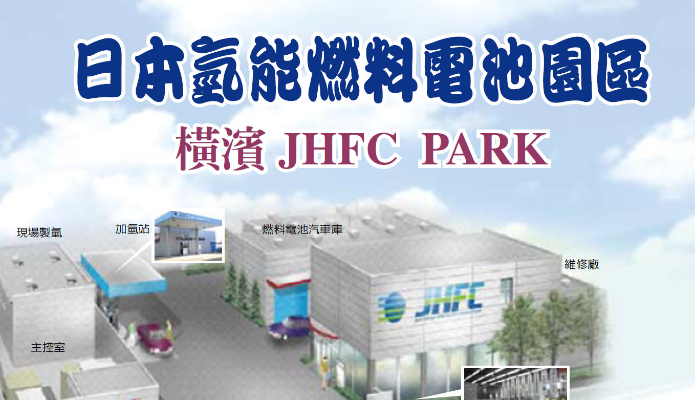 日本氫能燃料電池園區--橫濱JHFC PARK