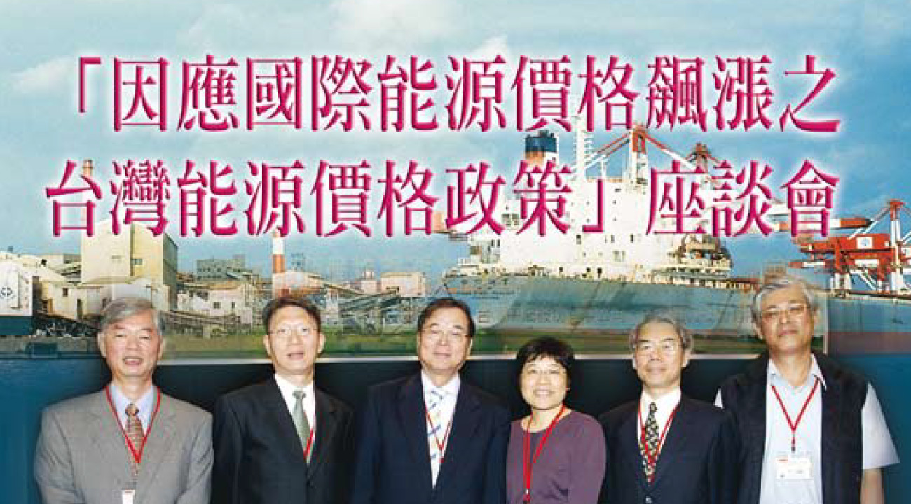 「因應國際能源價格飆漲之台灣能源價格政策」座談會