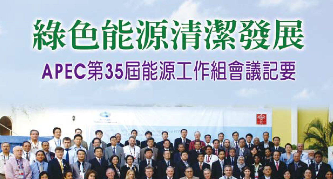 綠色能源清潔發展--APEC第35屆能源工作組會議記要
