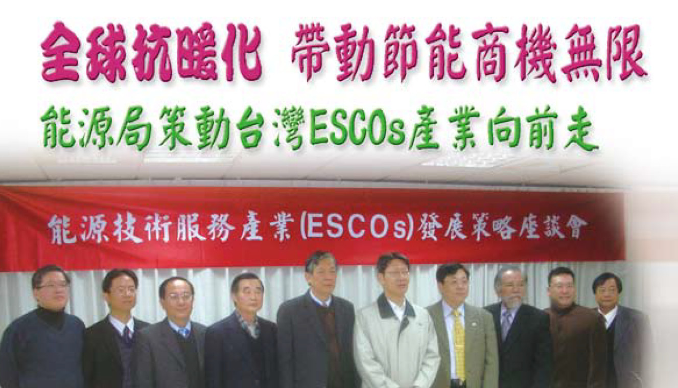 球抗暖化 帶動節能商機無限--能源局策動台灣ESCOs產業向前走