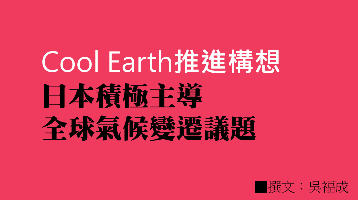 Cool Earth推進構想--日本積極主導全球氣候變遷議題