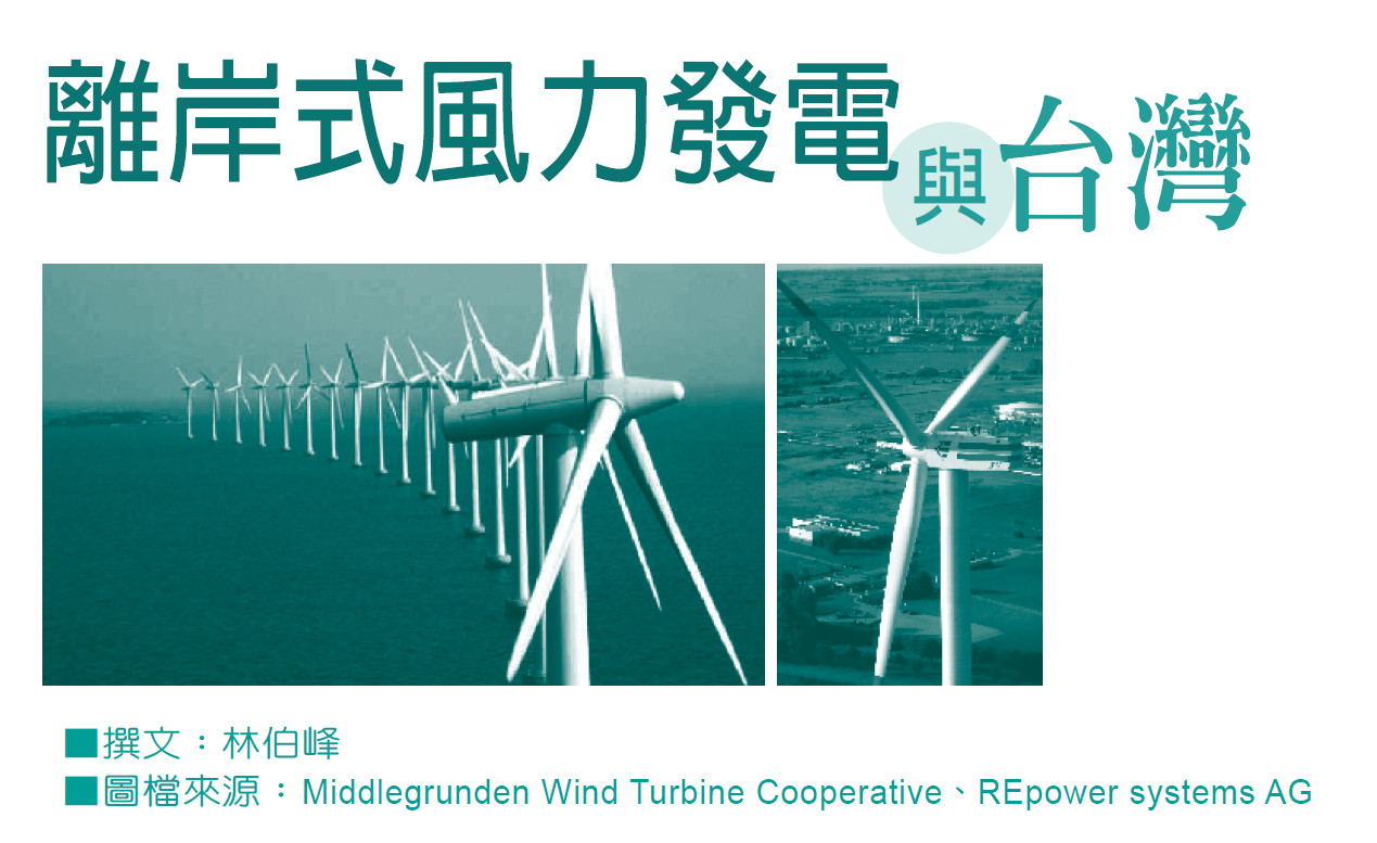 離岸式風力發電與台灣