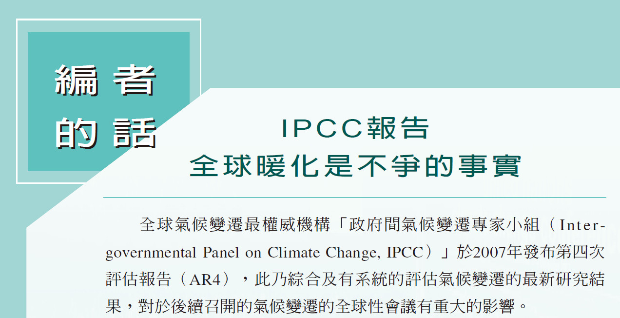 IPCC報告 全球暖化是不爭的事實