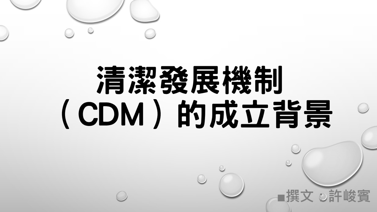 清潔發展機制（CDM）的成立背景