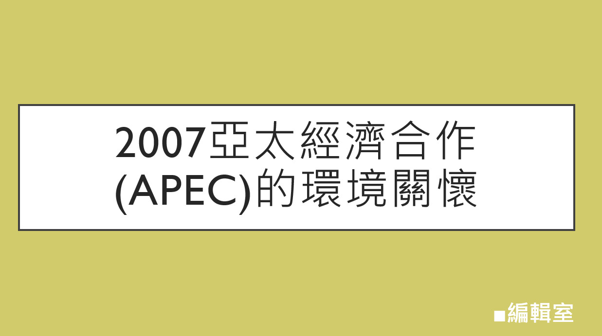 2007亞太經濟合作（APEC）的環境關懷