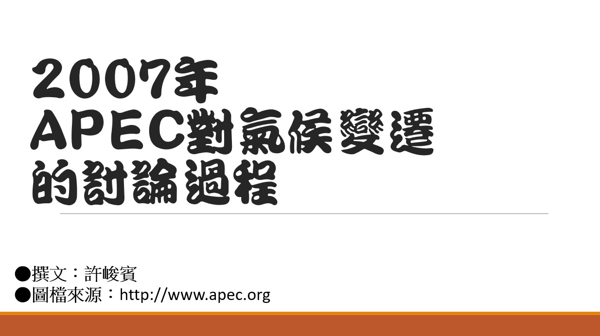 2007年APEC對氣候變遷的討論過程
