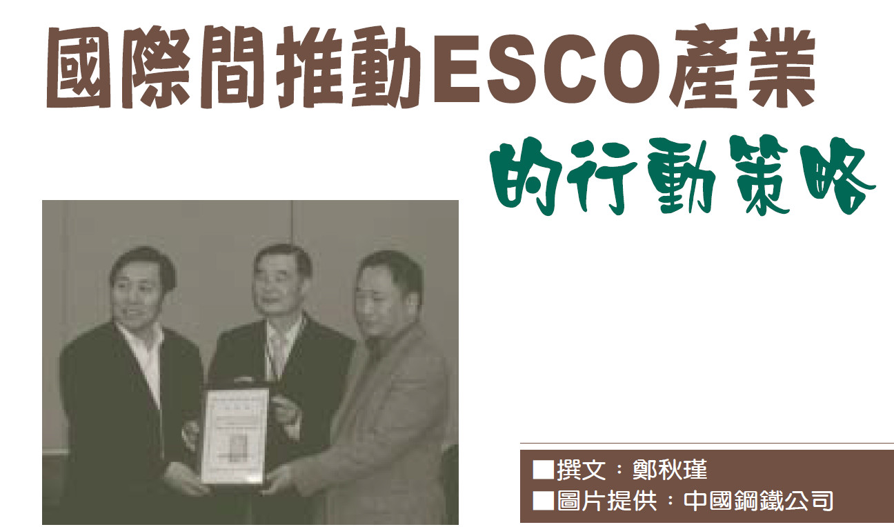國際間推動ESCO產業的行動策略