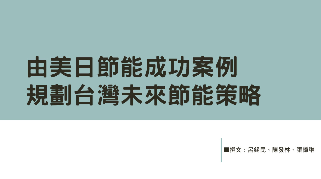 由美日節能成功案例規劃台灣未來節能策略