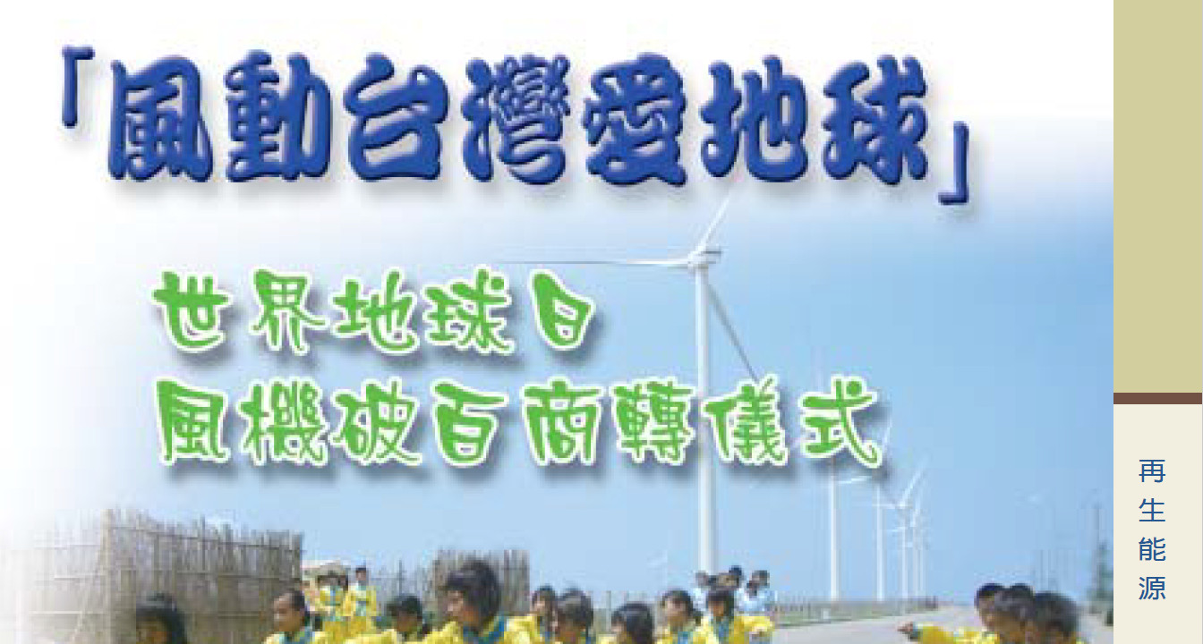 「風動台灣愛地球」——世界地球日  風機破百商轉儀式