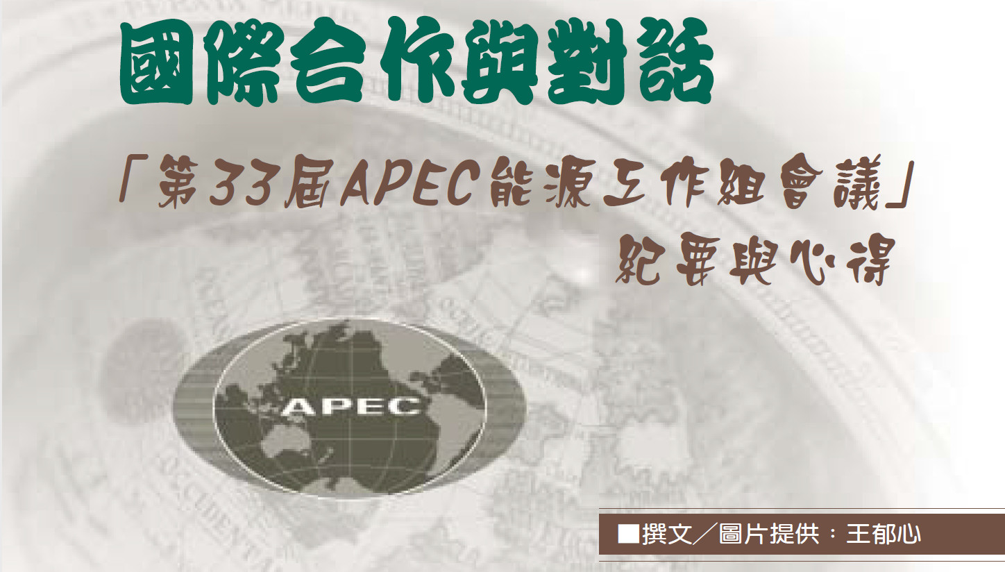 國際合作與對話——「第33屆APEC能源工作組會議」紀要與心得