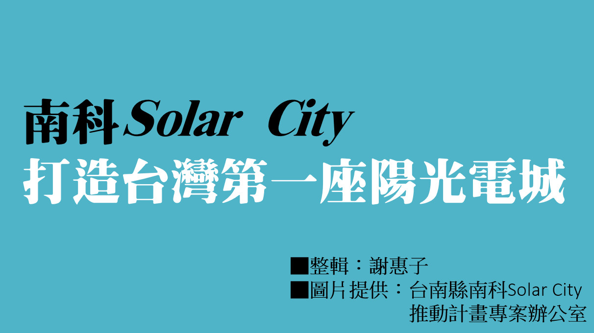 南科Solar City——打造台灣第一座陽光電城
