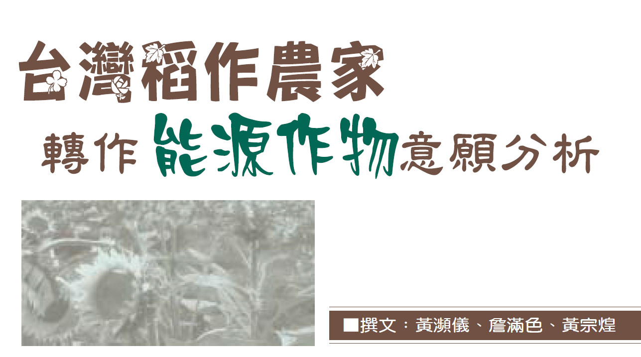 台灣稻作農家轉作能源作物意願分析