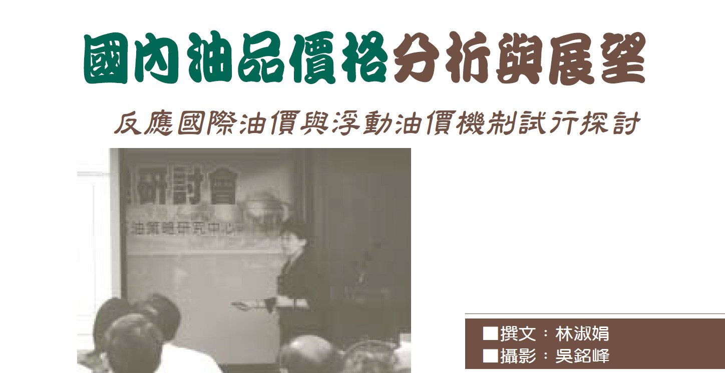 能源報導-能源知識庫-國內油品價格分析與展望——反應國際油價與浮動油價機制試行探討