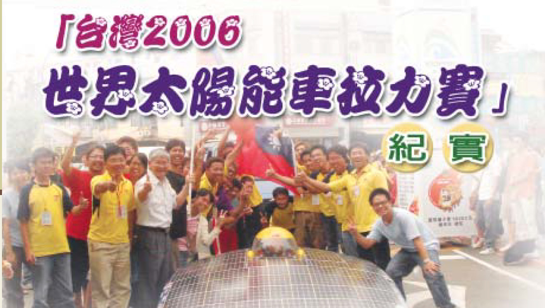 「台灣2006世界太陽能車拉力賽」紀實