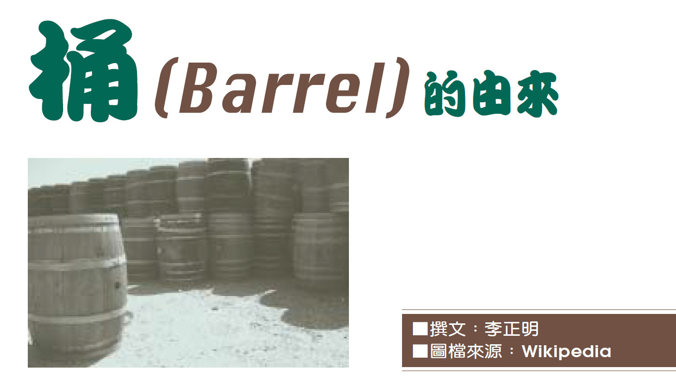 桶（Barrel）的由來