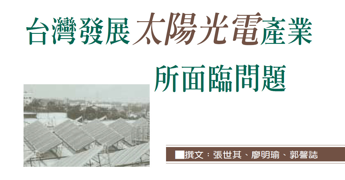 台灣發展太陽光電產業所面臨問題