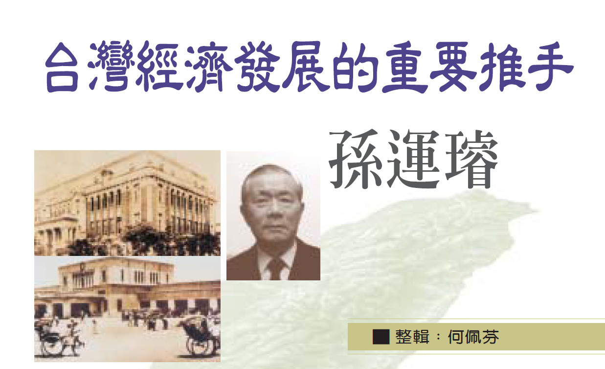 台灣經濟發展的重要推手——孫運璿