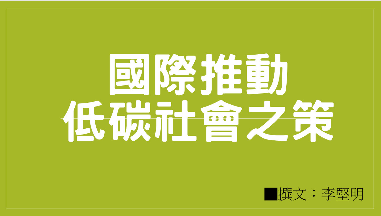 國際推動低碳社會之策略與經驗