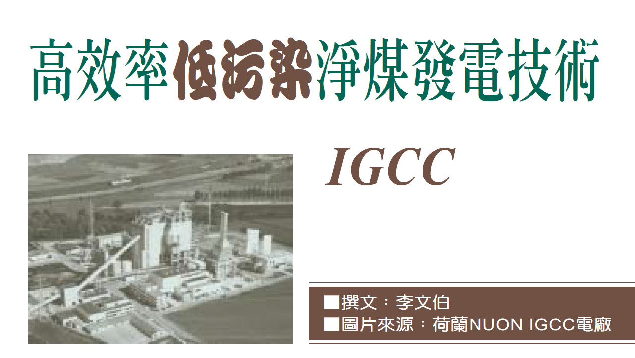 高效率低污染淨煤發電技術——IGCC