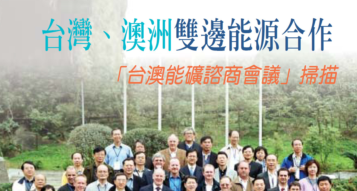 台灣、澳洲雙邊能源合作——「台澳能礦諮商會議」掃描