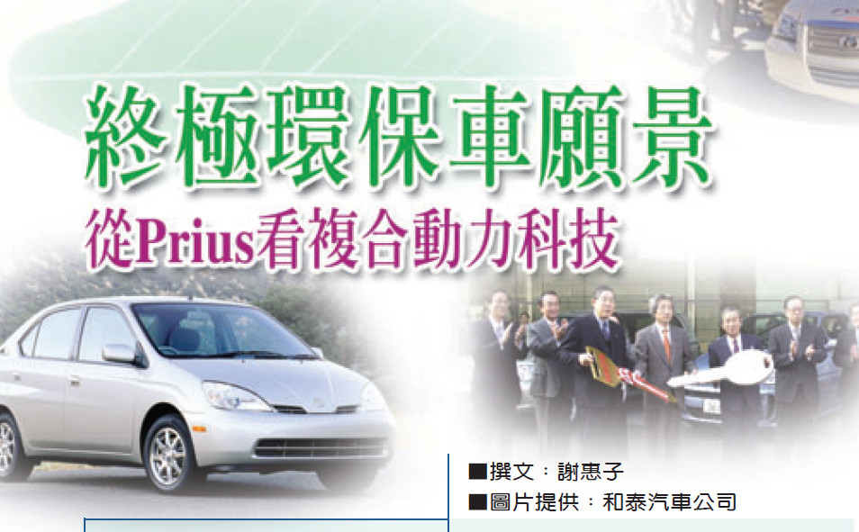 終極環保車願景──從Prius看複合動力科技