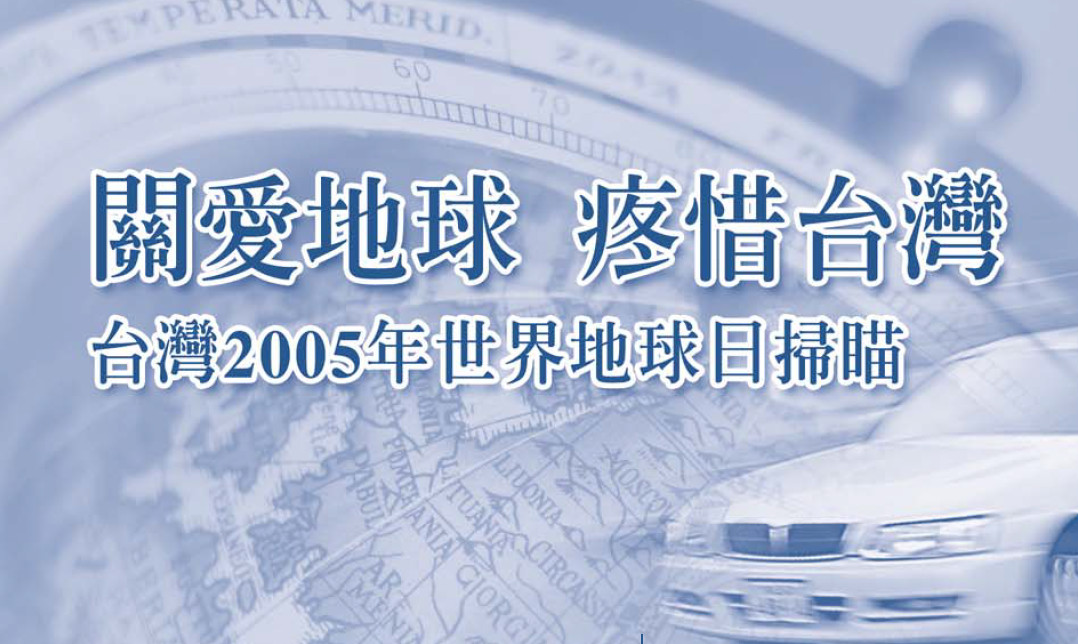 關愛地球  疼惜台灣──台灣2005年世界地球日掃瞄