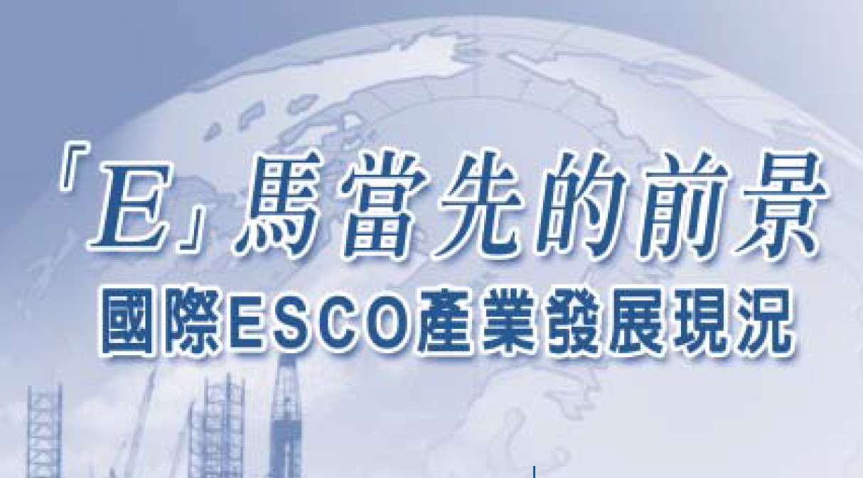 「E」馬當先的前景──國際ESCO產業發展現況
