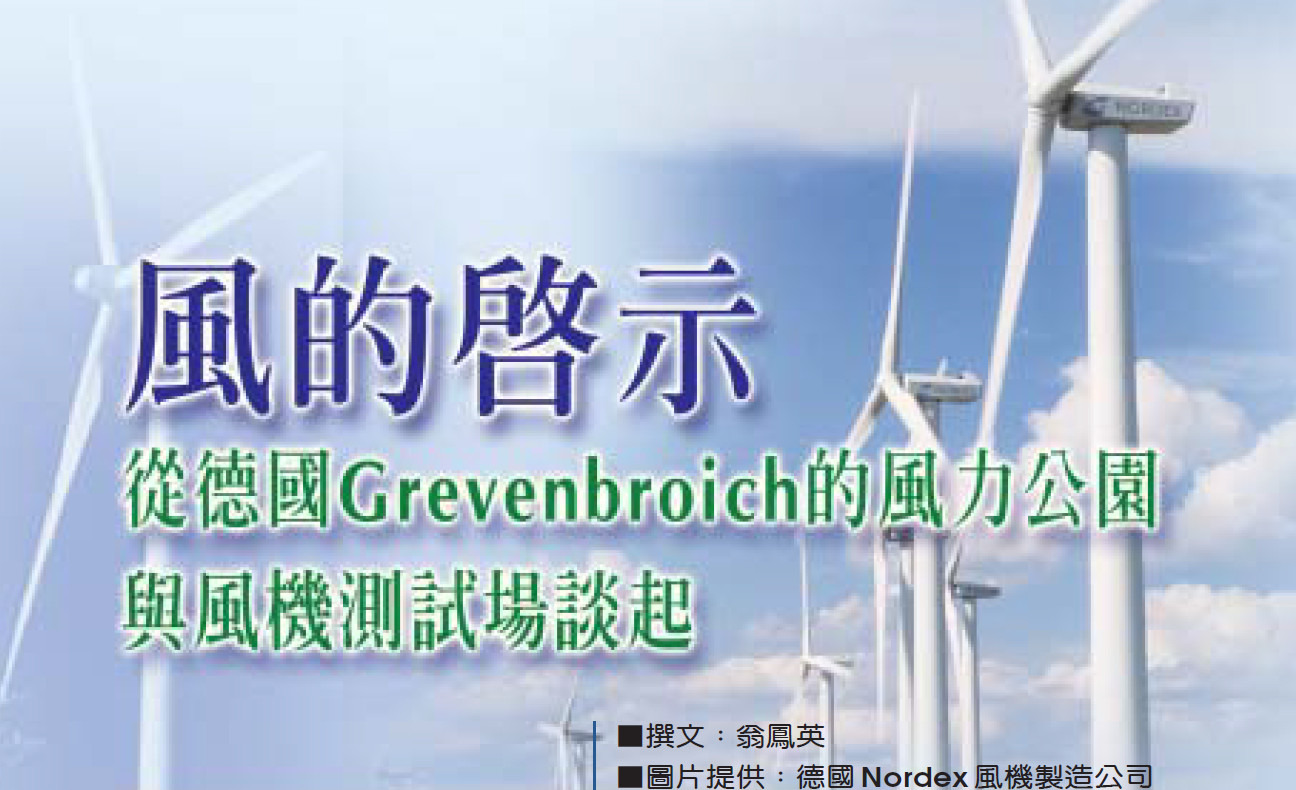 風的啟示─從德國Grevenbroich的風力公園與風機測試場談起