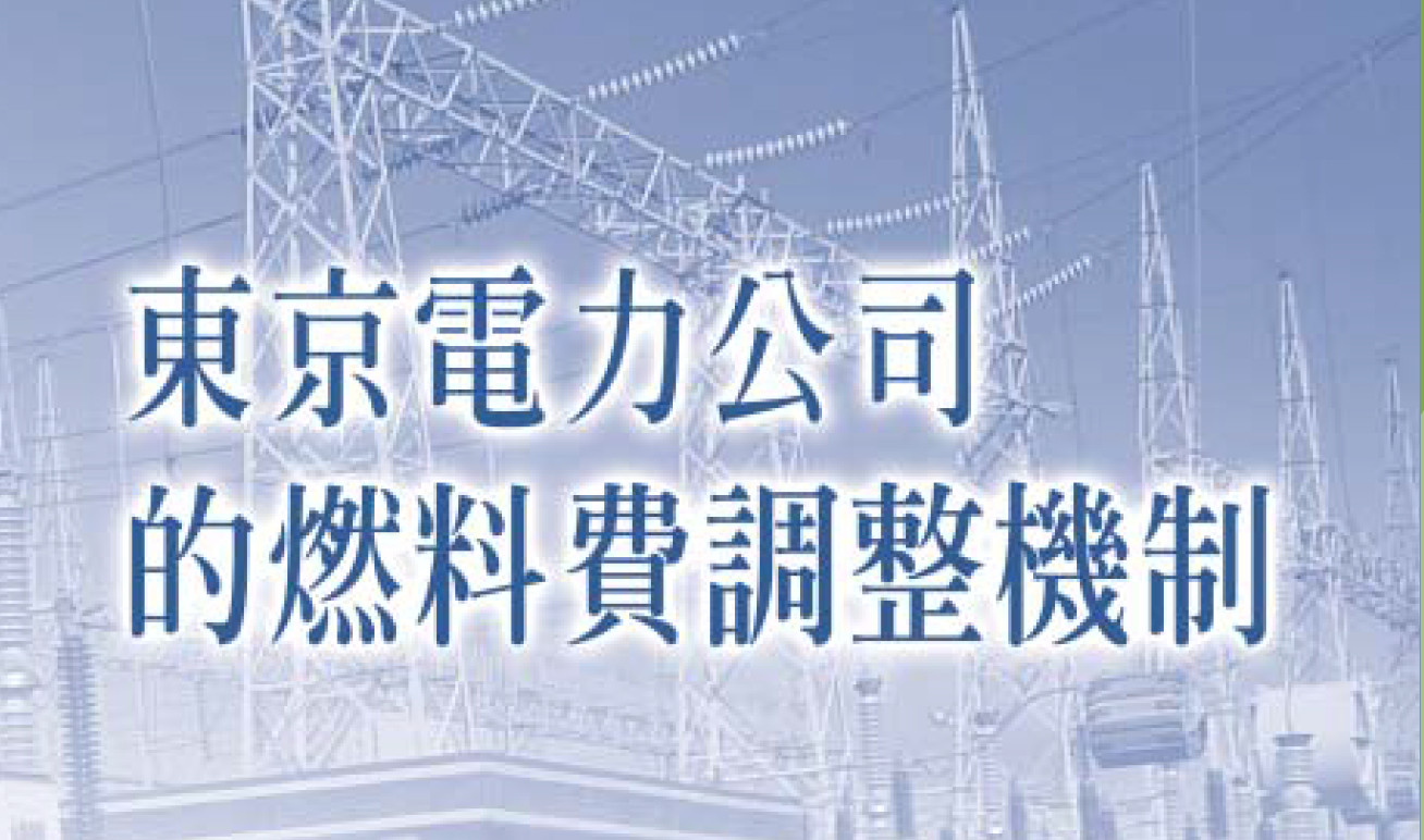東京電力公司的燃料費調整機制