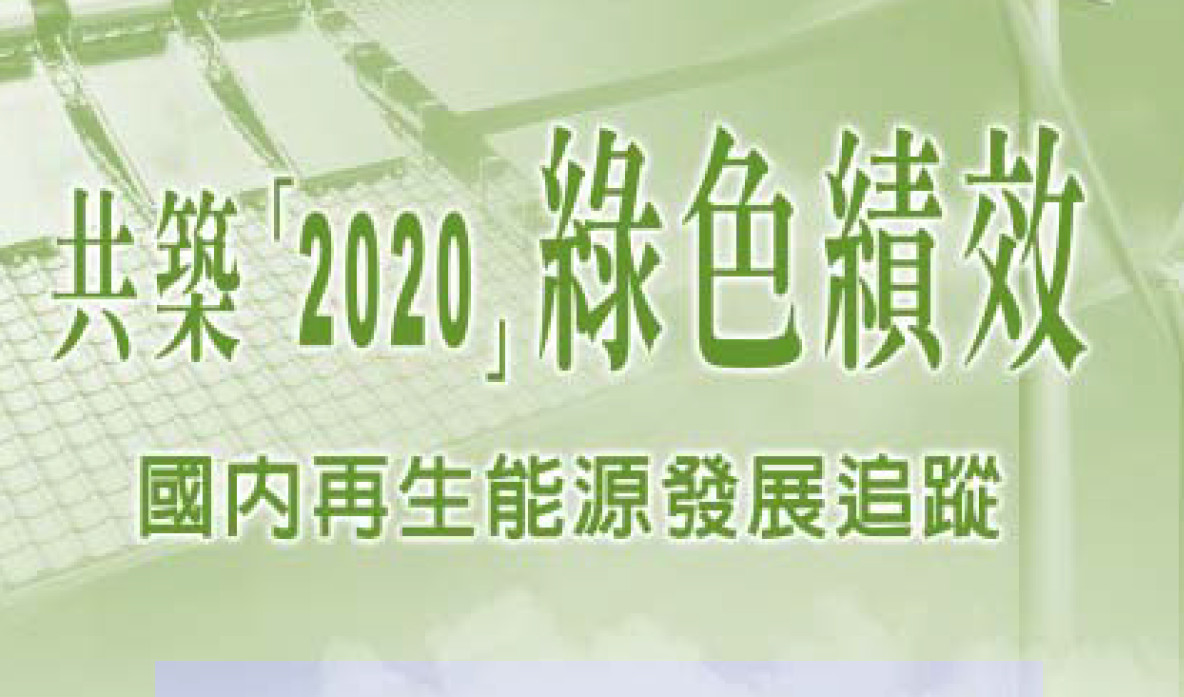 共築「2020」綠色績效──國內再生能源發展追蹤