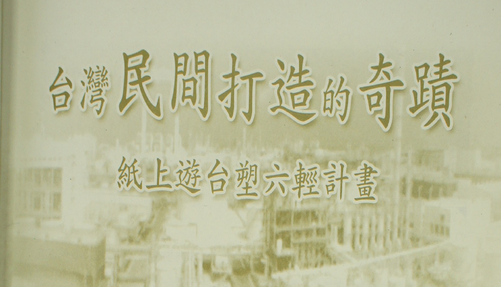 台灣民間打造的奇蹟——紙上遊台塑六輕計畫