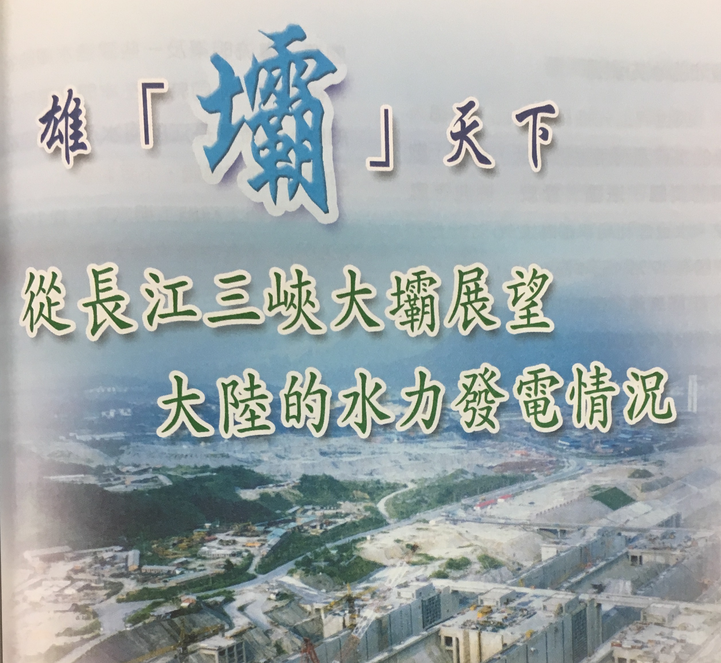 雄「壩」天下──從長江三峽大壩展望大陸的水力發電情況