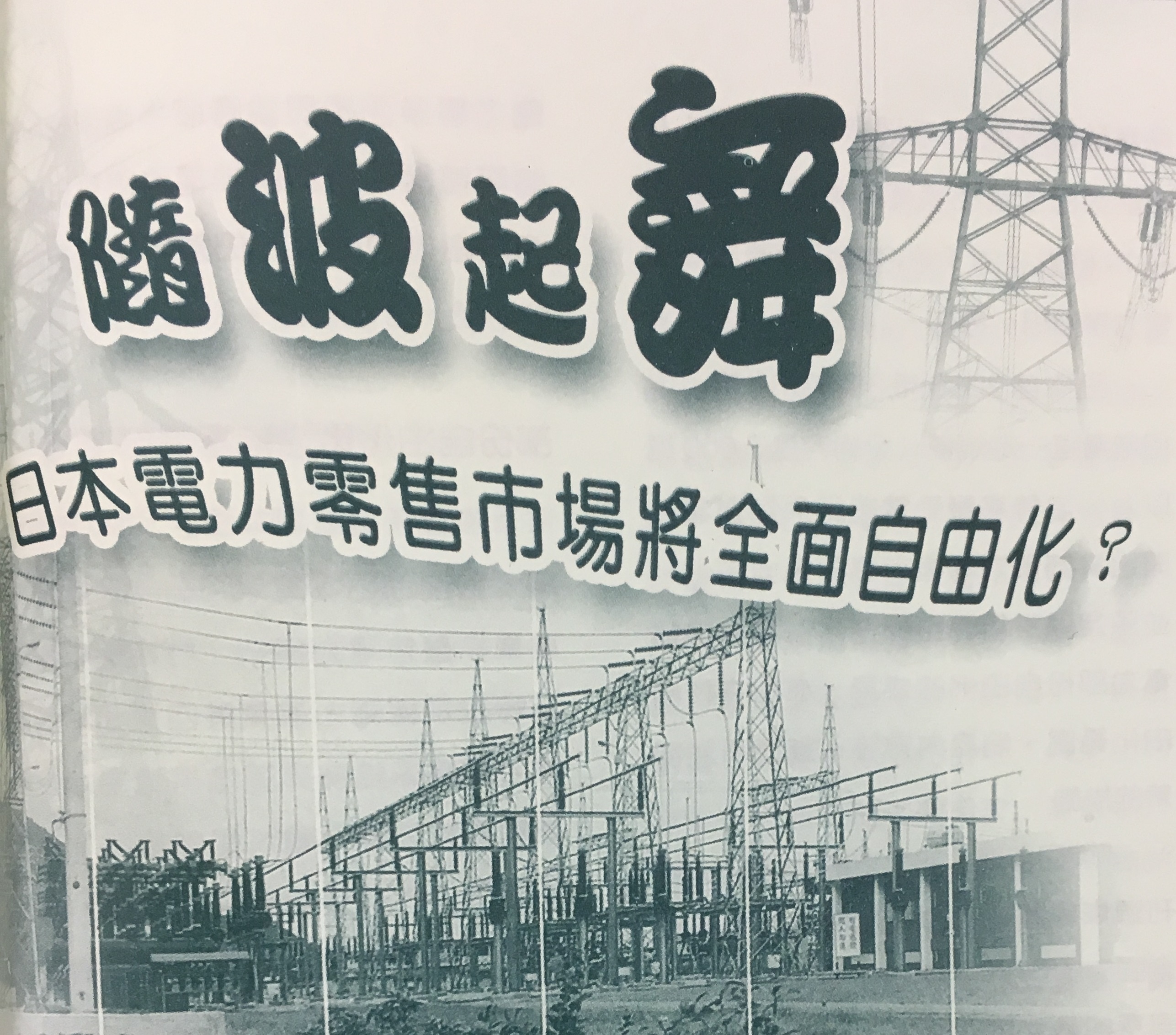 隨波起舞──日本電力零售市場將全面自由化？