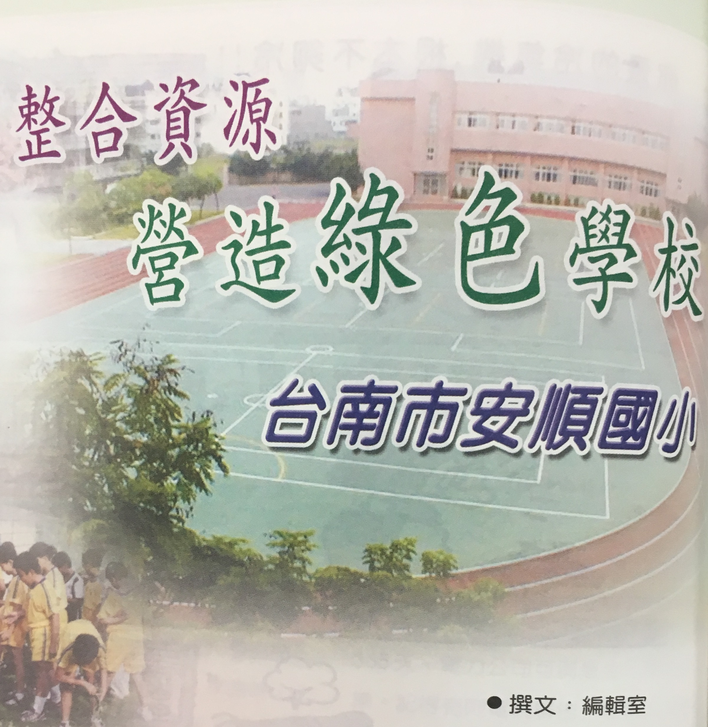 整合資源，營造綠色學校──台南市安順國小