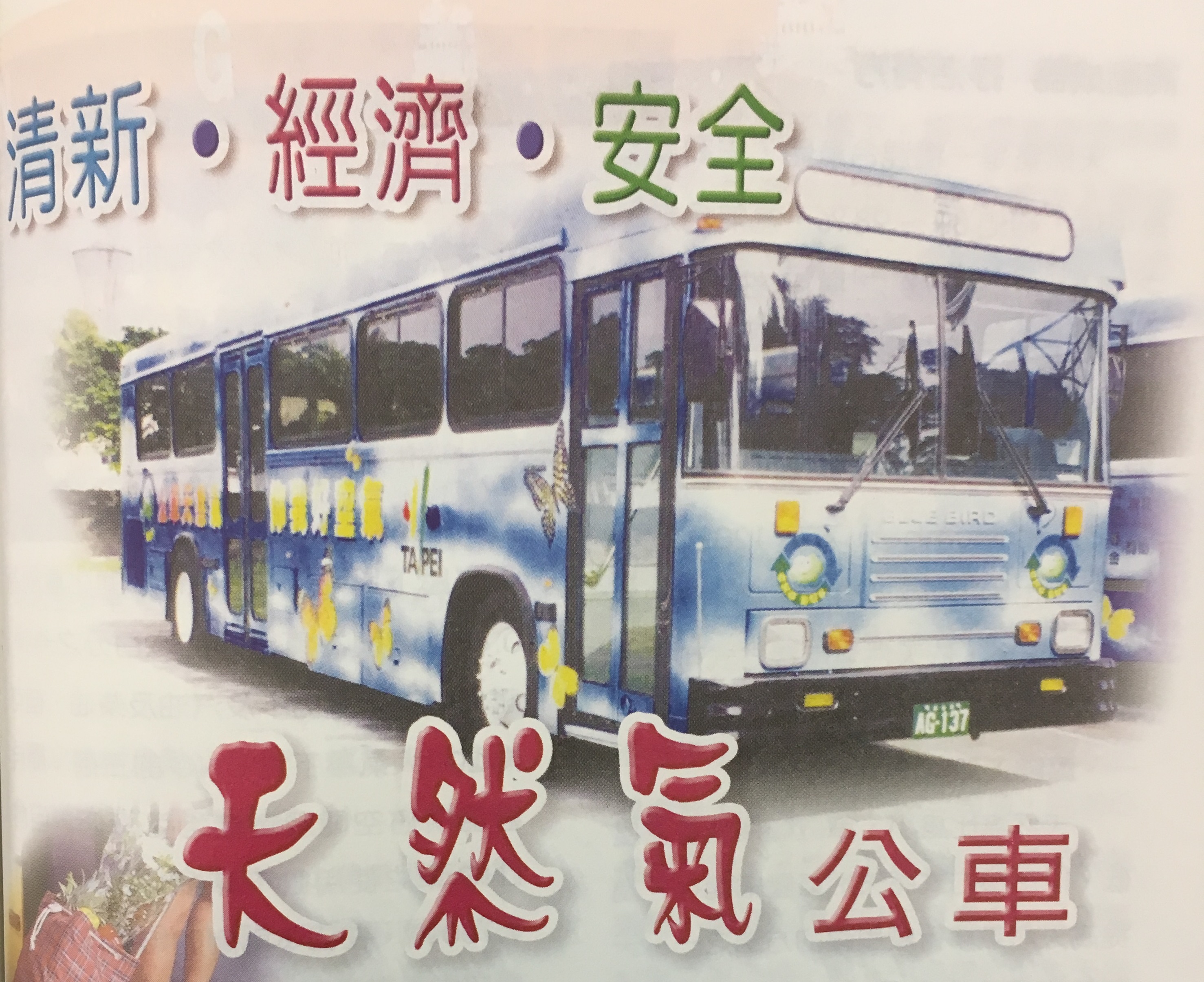 清新˙經濟˙安全──天然氣公車