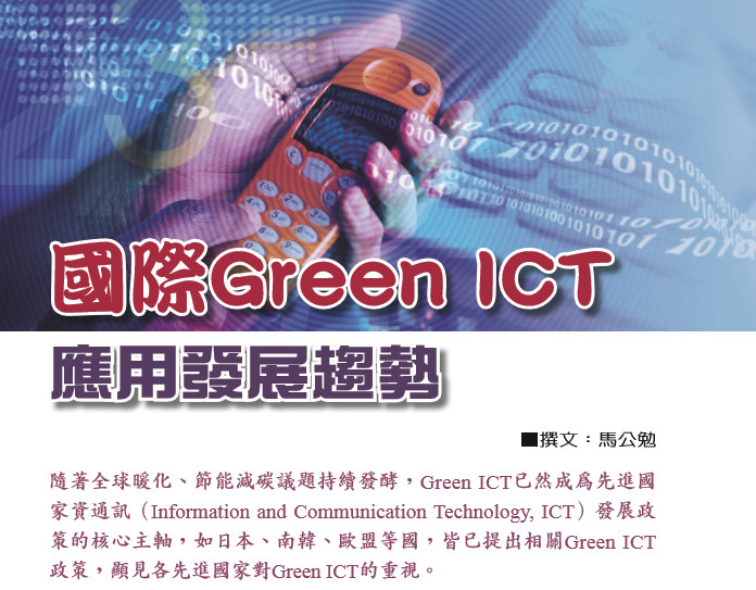 國際Green ICT應用發展趨勢