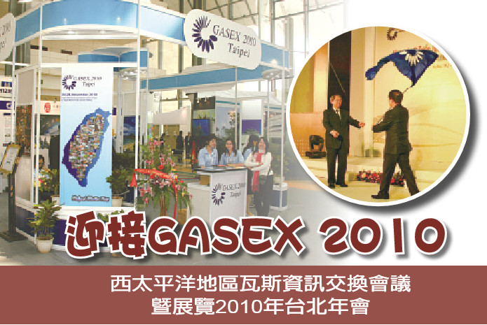 迎接GASEX 2010——西太平洋地區瓦斯資訊交換會議暨展覽2010年台北年會