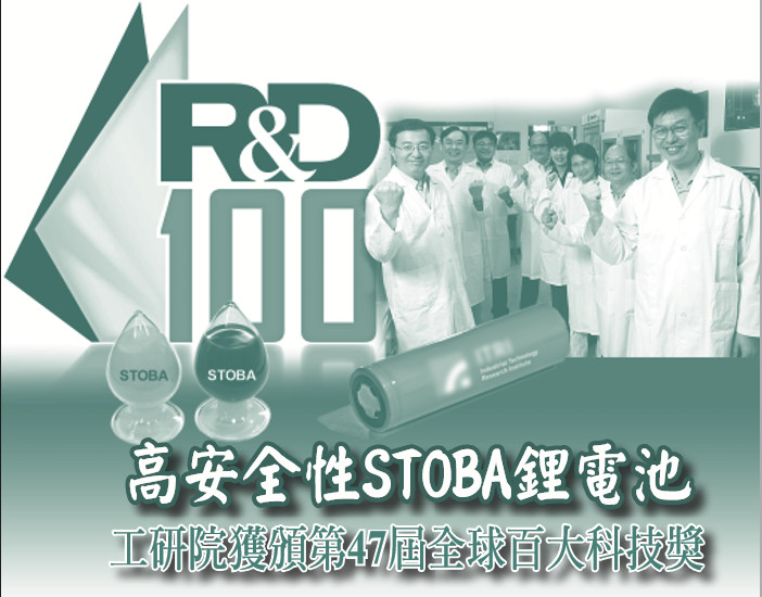 高安全性STOBA鋰電池——工研院獲頒第47屆全球百大科技獎