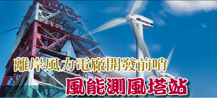 離岸風力電廠開發前哨——風能測風塔站