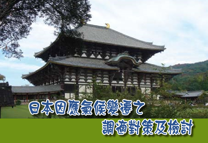 日本因應氣候變遷之調適對策及檢討