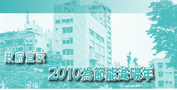 政府宣示2010為節能減碳年