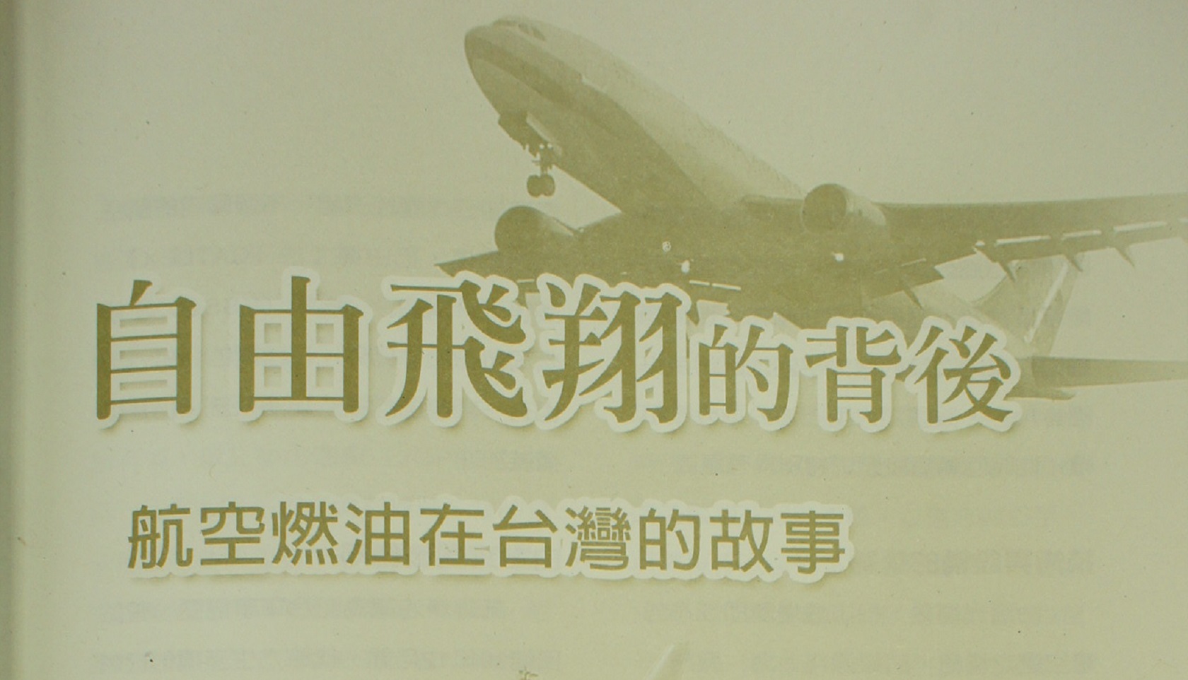 自由飛翔的背後——航空燃油在台灣的故事