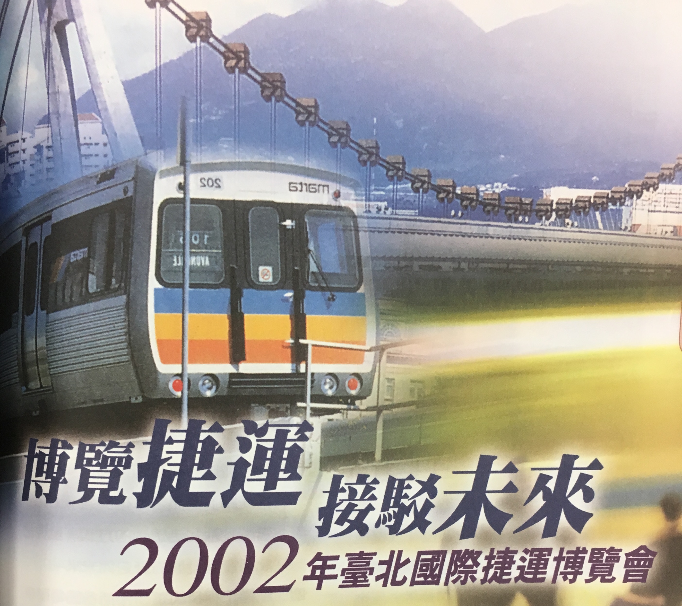 博覽捷運  接駁未來──2002年臺北國際捷運博覽會