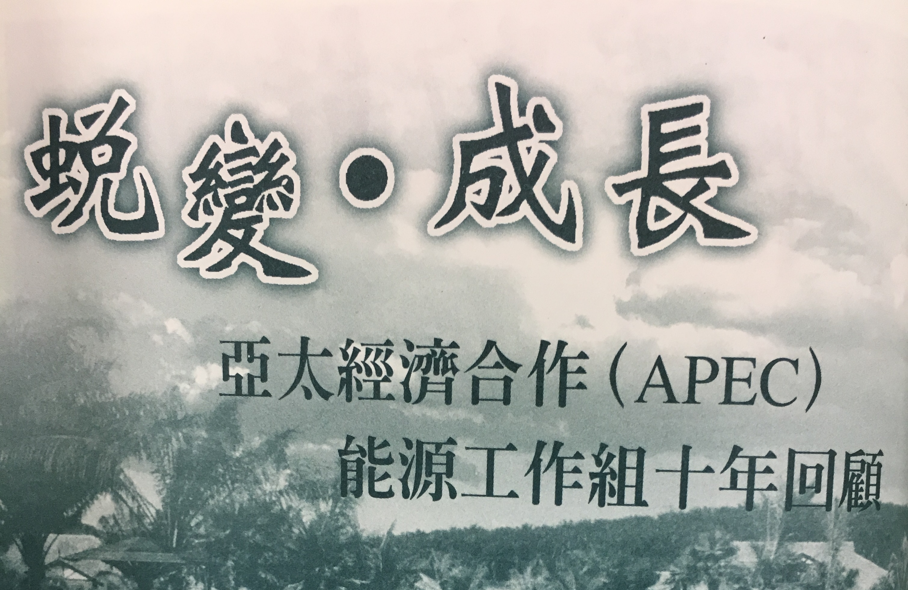蛻變˙成長──亞太經濟合作（APEC）能源工作組十年回顧