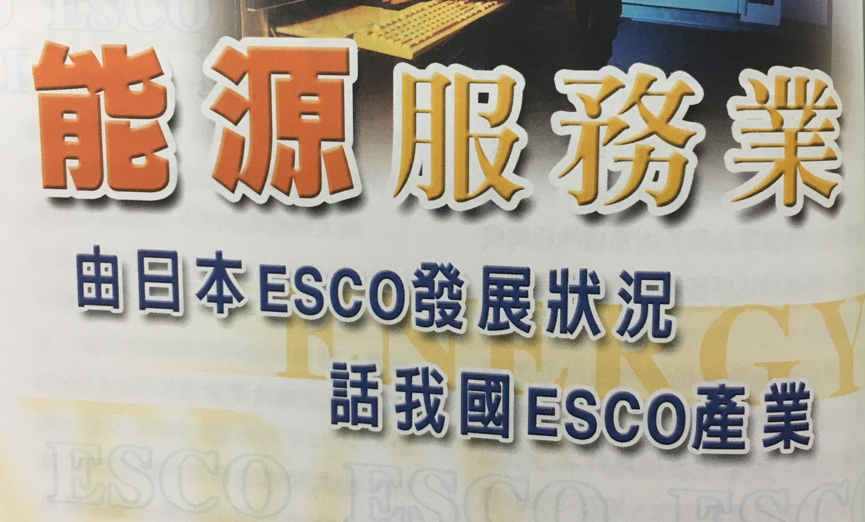 能源服務業──由日本ESCO發展狀況話我國ESCO產業