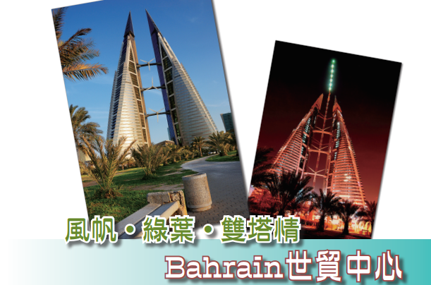 風帆˙綠葉˙雙塔情——Bahrain世貿中心