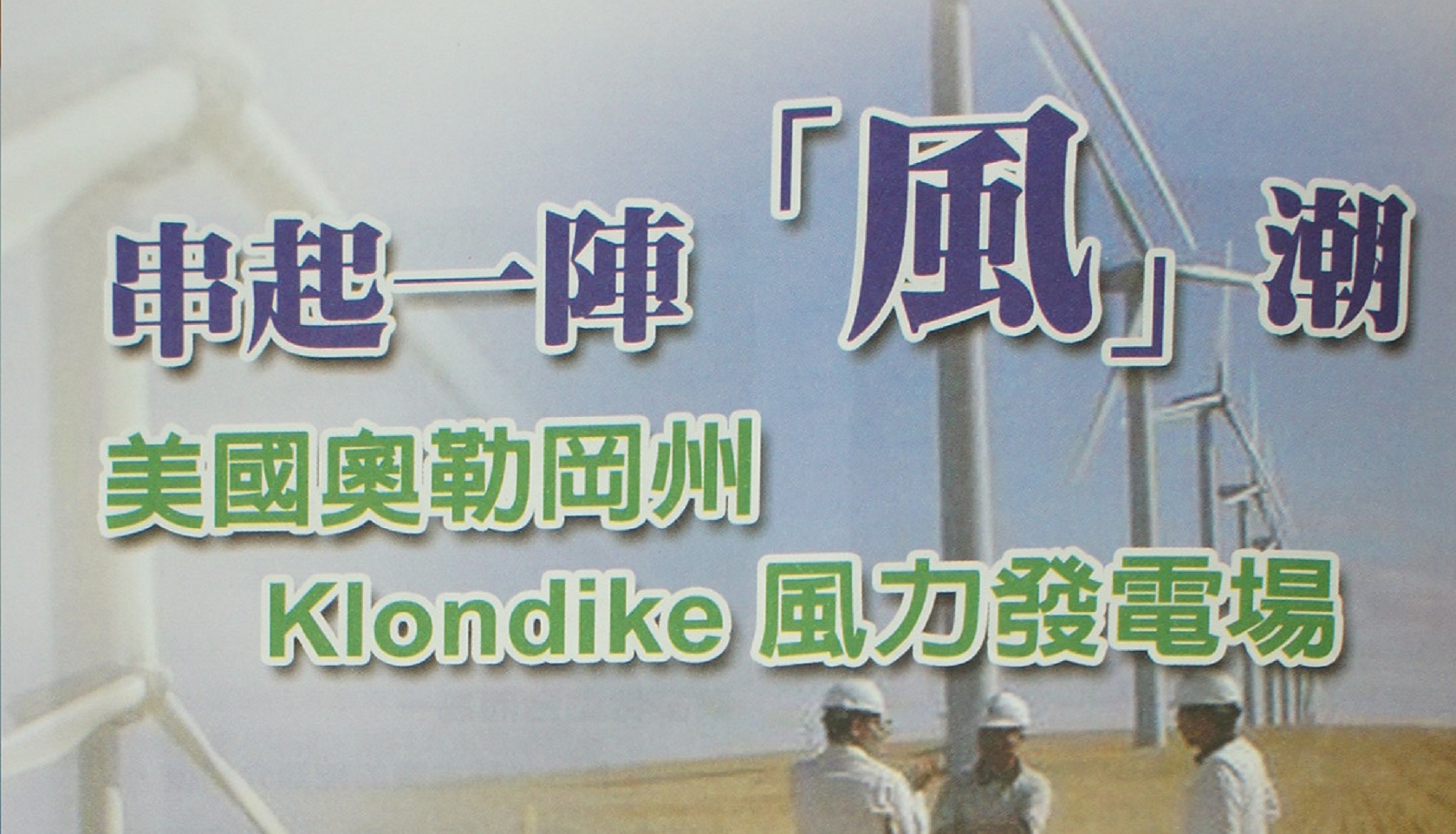 串起一陣「風」潮──美國奧勒岡州Klondike風力發電場