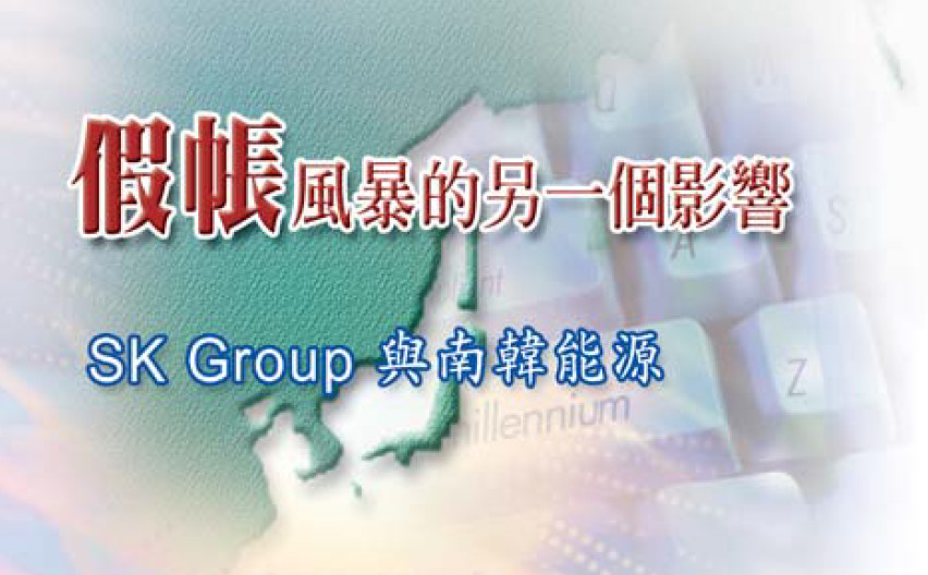 假帳風暴的另一個影響——SK Group與南韓能源