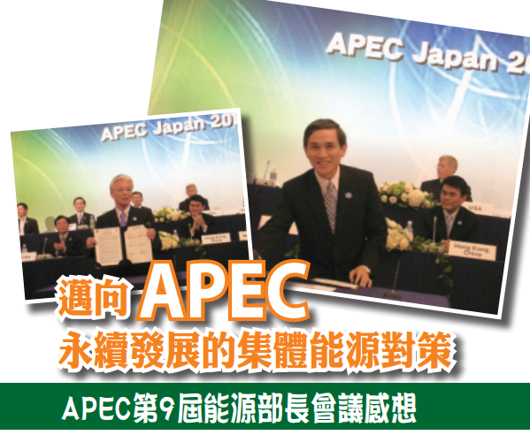 邁向APEC永續發展的集體能源對策——APEC第9屆能源部長會議感想